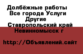 Долбёжные работы. - Все города Услуги » Другие   . Ставропольский край,Невинномысск г.